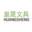 金华市皇晟文具有限公司